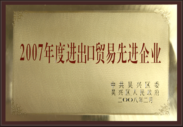 2007年度進(jìn)出口貿(mào)易先進(jìn)企業(yè)